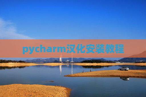 pycharm汉化安装教程